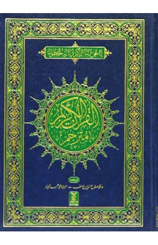 Al Quran Al Kareem Banul Satur Urdu